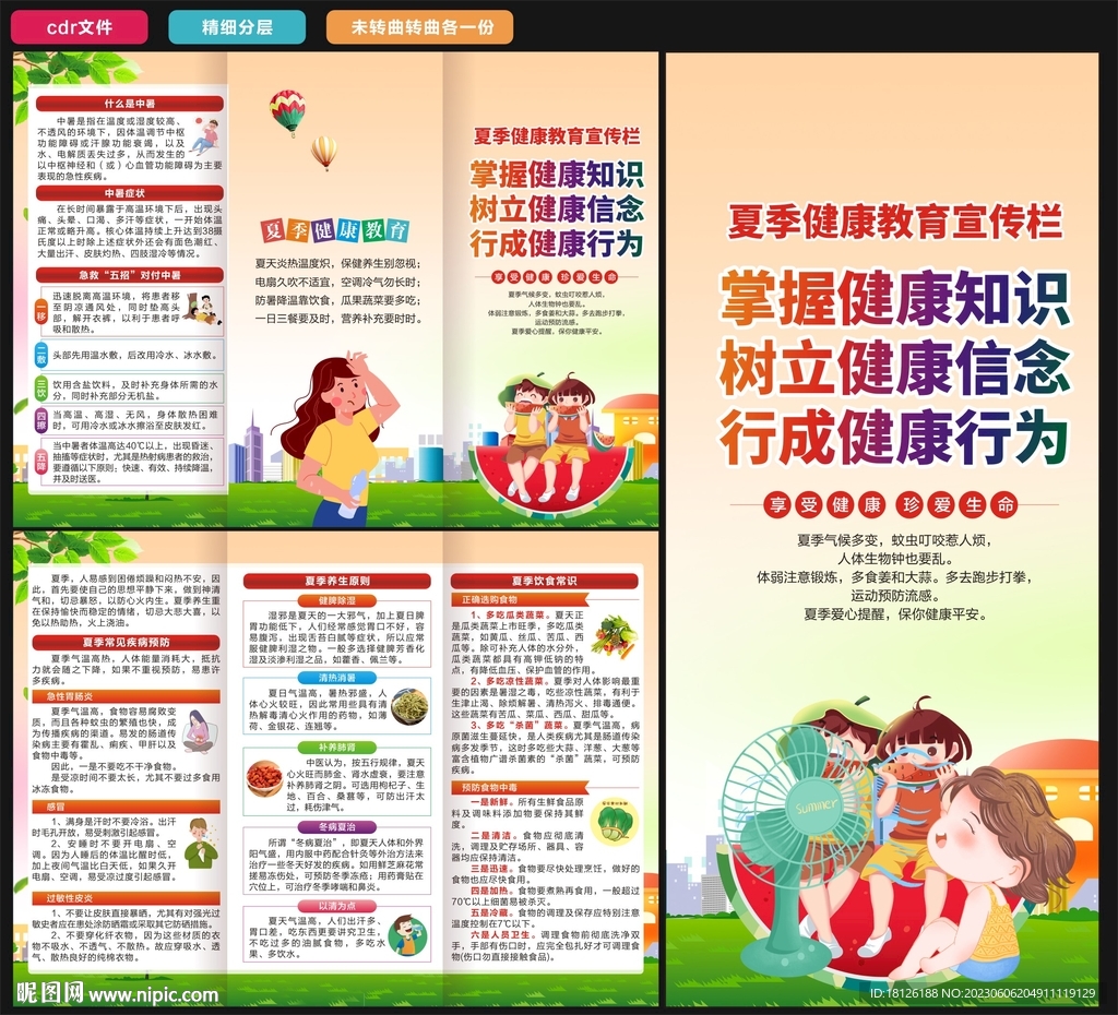 夏季健康教育三折页