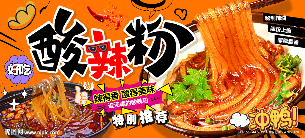 酸辣粉