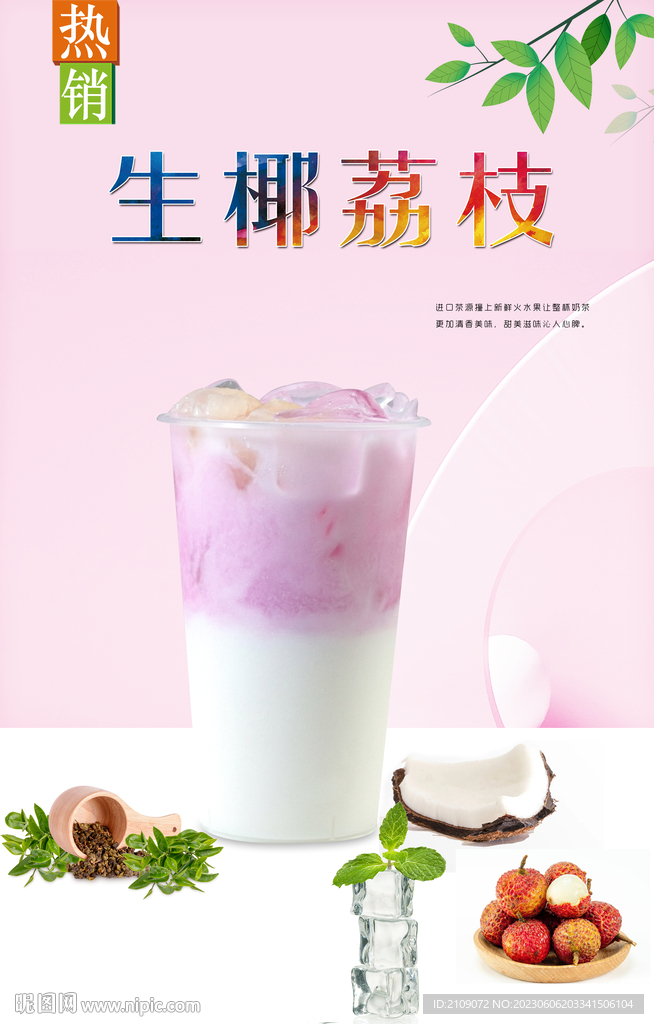 生椰荔枝
