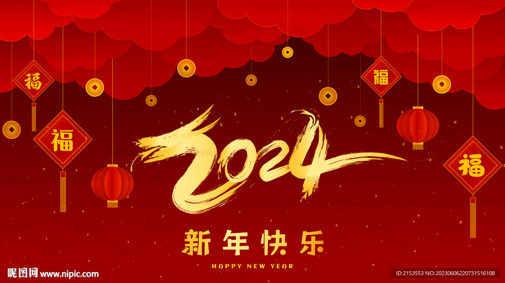 福满龙年2024新年快乐