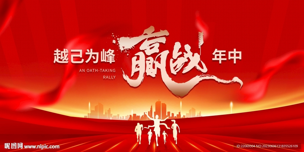 誓师大会