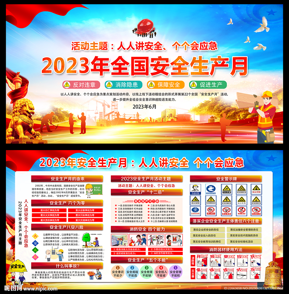 2023年安全月