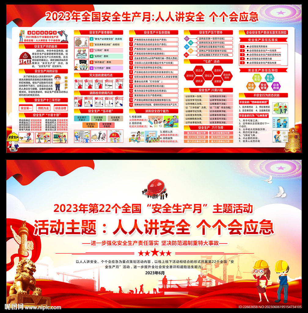 2023年安全生产月主题