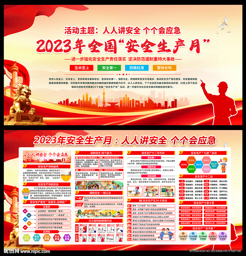 2023安全月