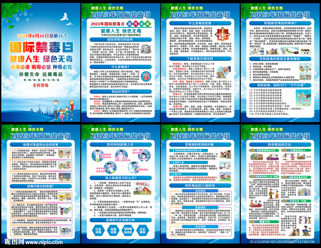 2023禁毒日