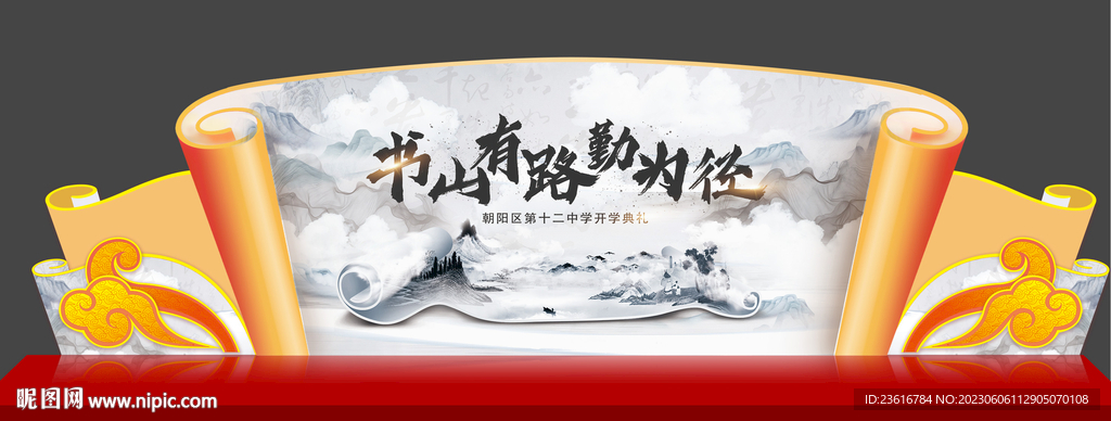 开学活动背景板美陈