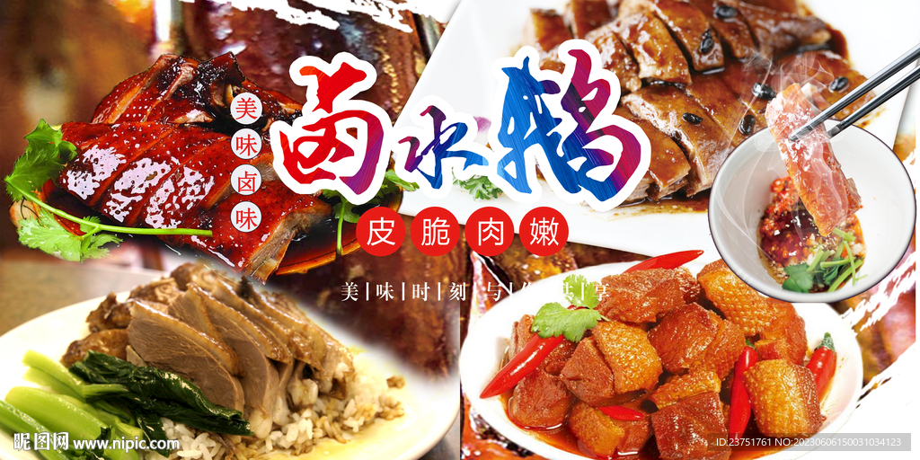 卤水鹅海报 