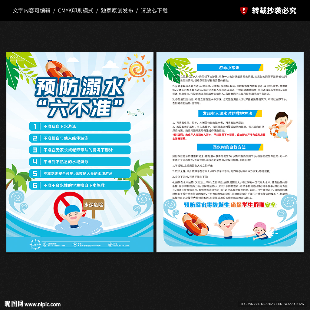 防溺水六不准宣传