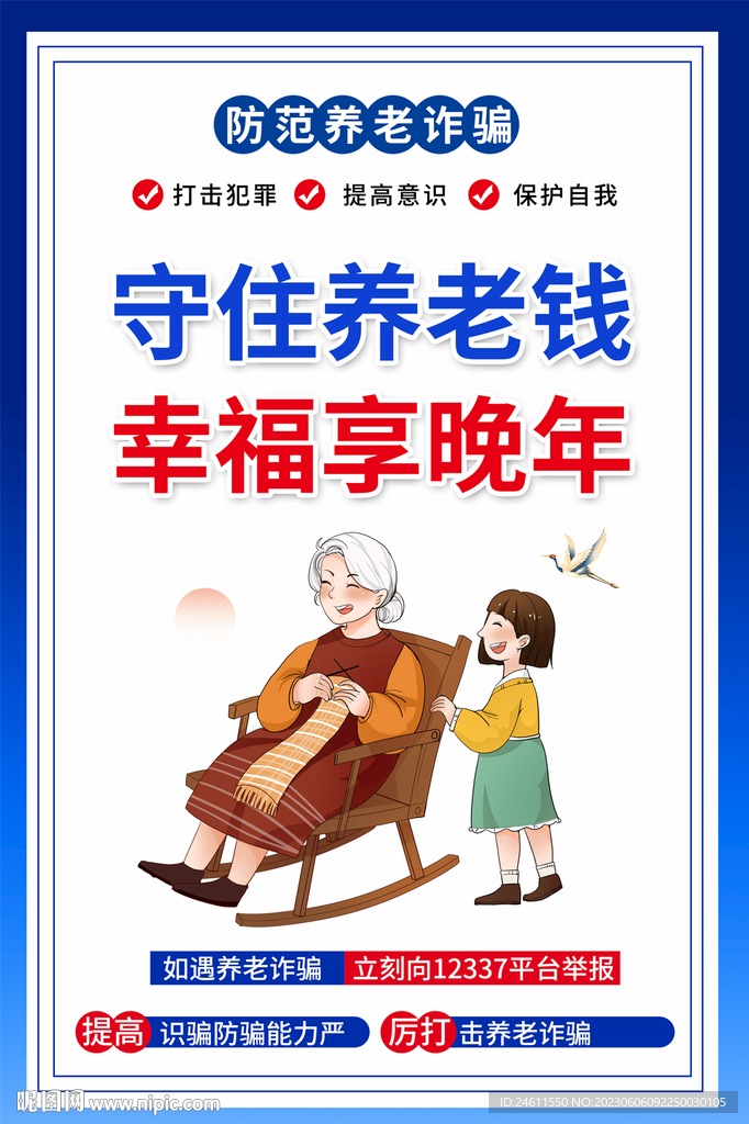 防养老诈骗宣传海报