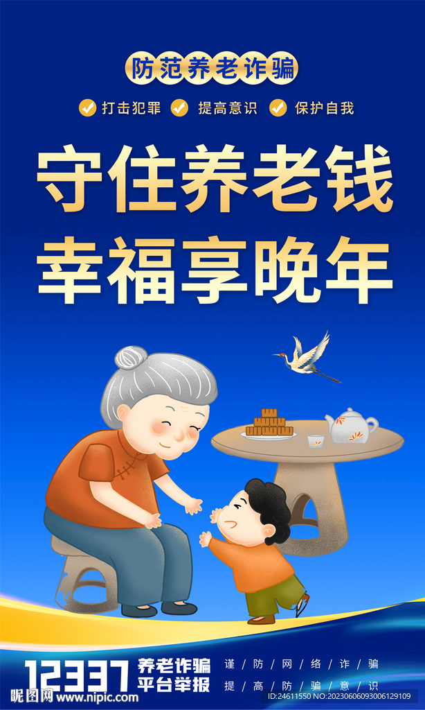 防范养老诈骗海报