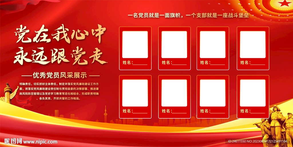 党员风采展板