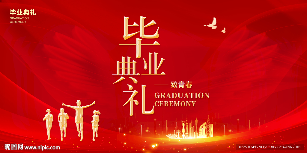毕业典礼