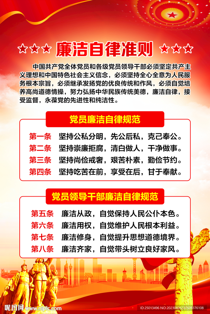 廉洁自律准则