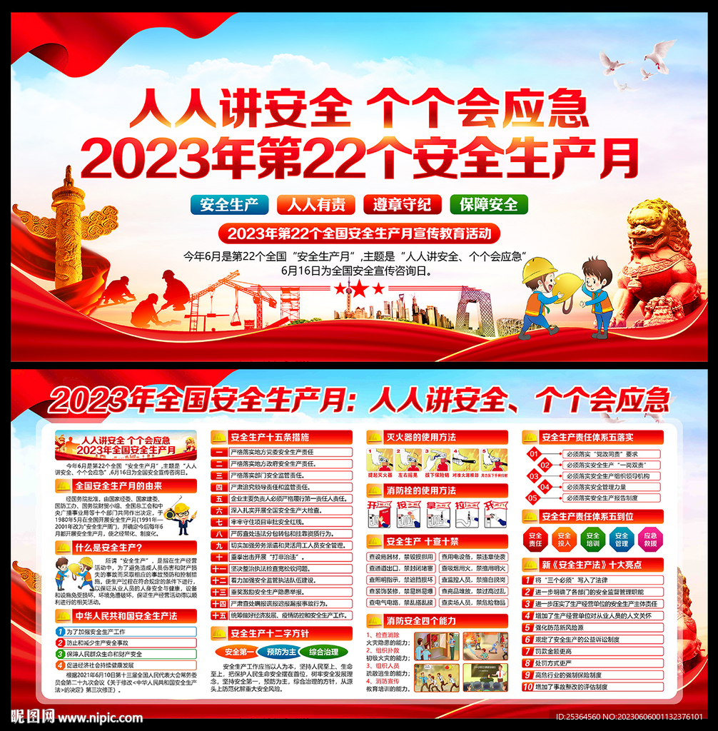 2023安全月展板