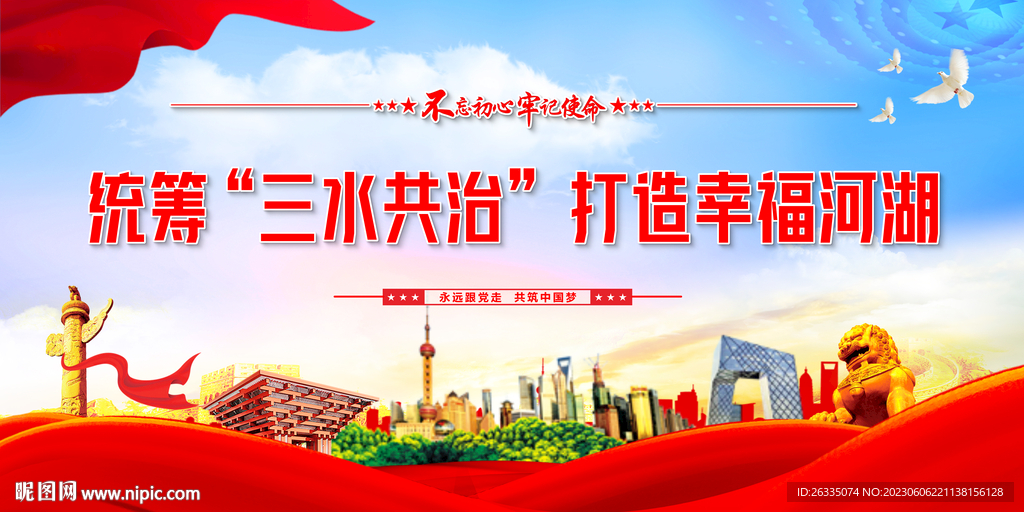 三水共治