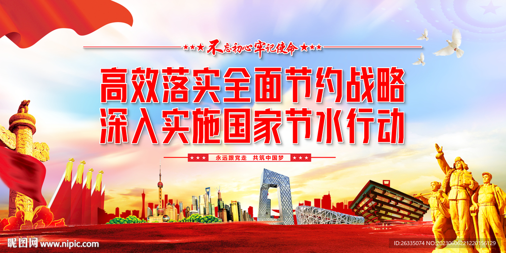 深入实施国家节水行动