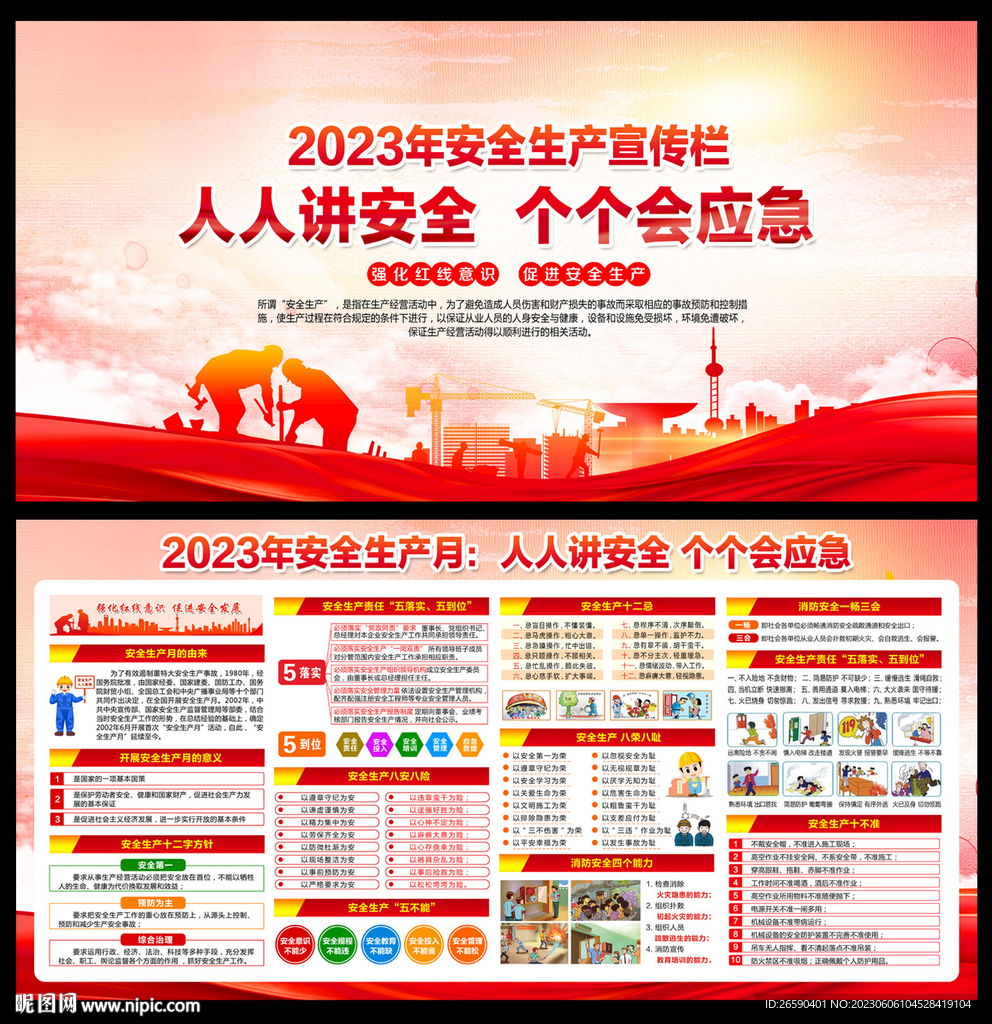2023年安全生产月