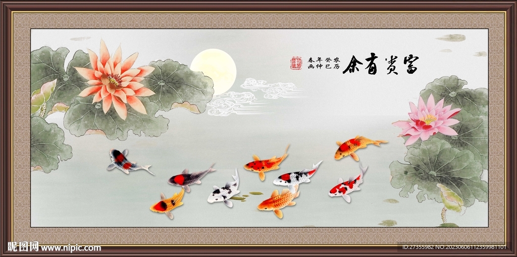 富贵有余