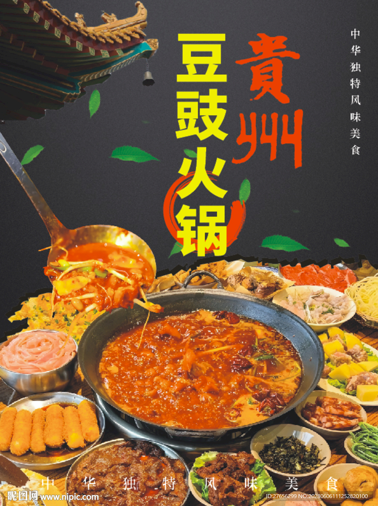 贵州豆豉火锅