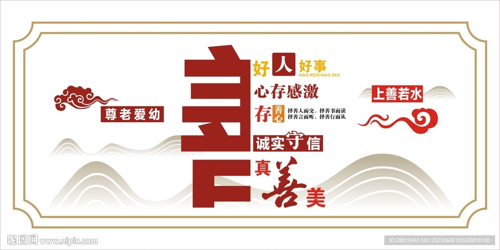善