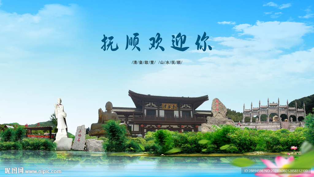 抚顺市抚顺欢迎你