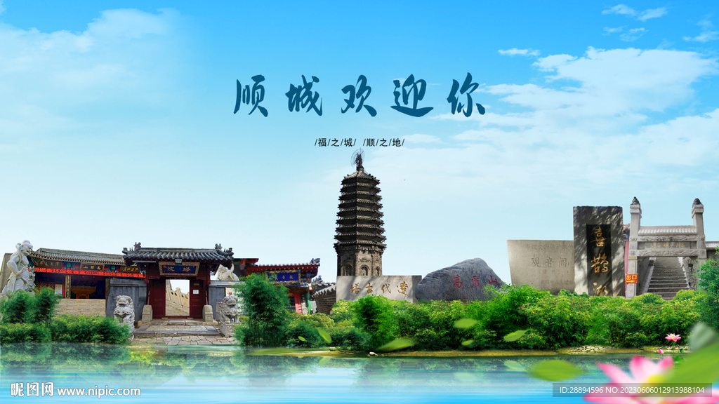 抚顺顺城欢迎你