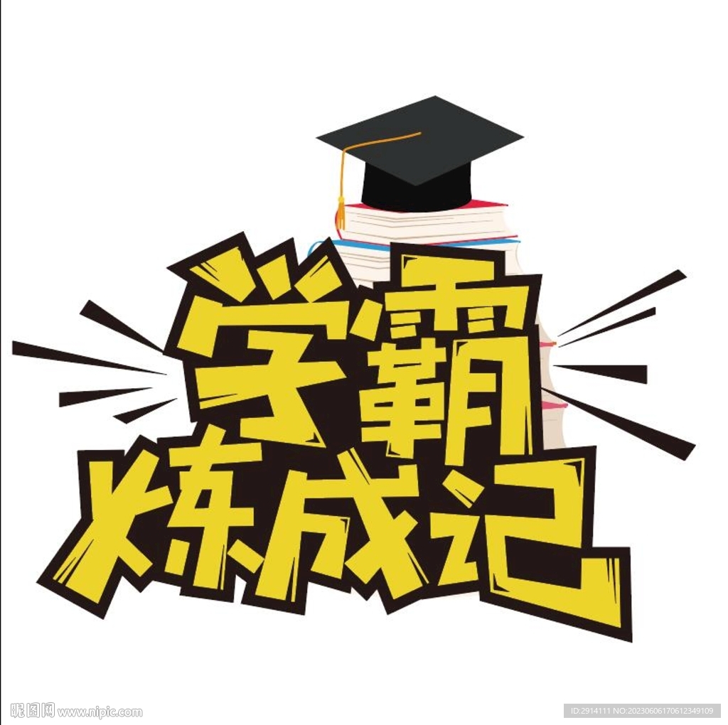 学霸炼成记