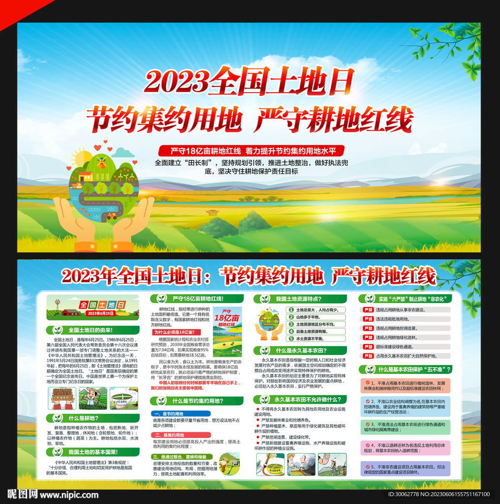 2023全国土地日