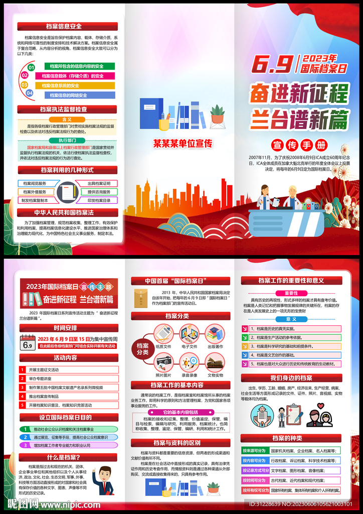 国际档案日