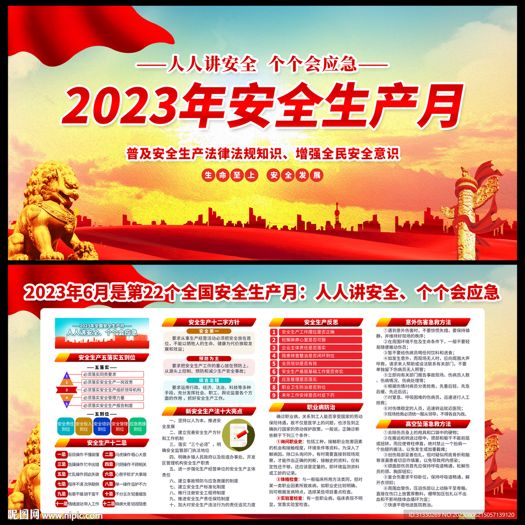 2023安全月