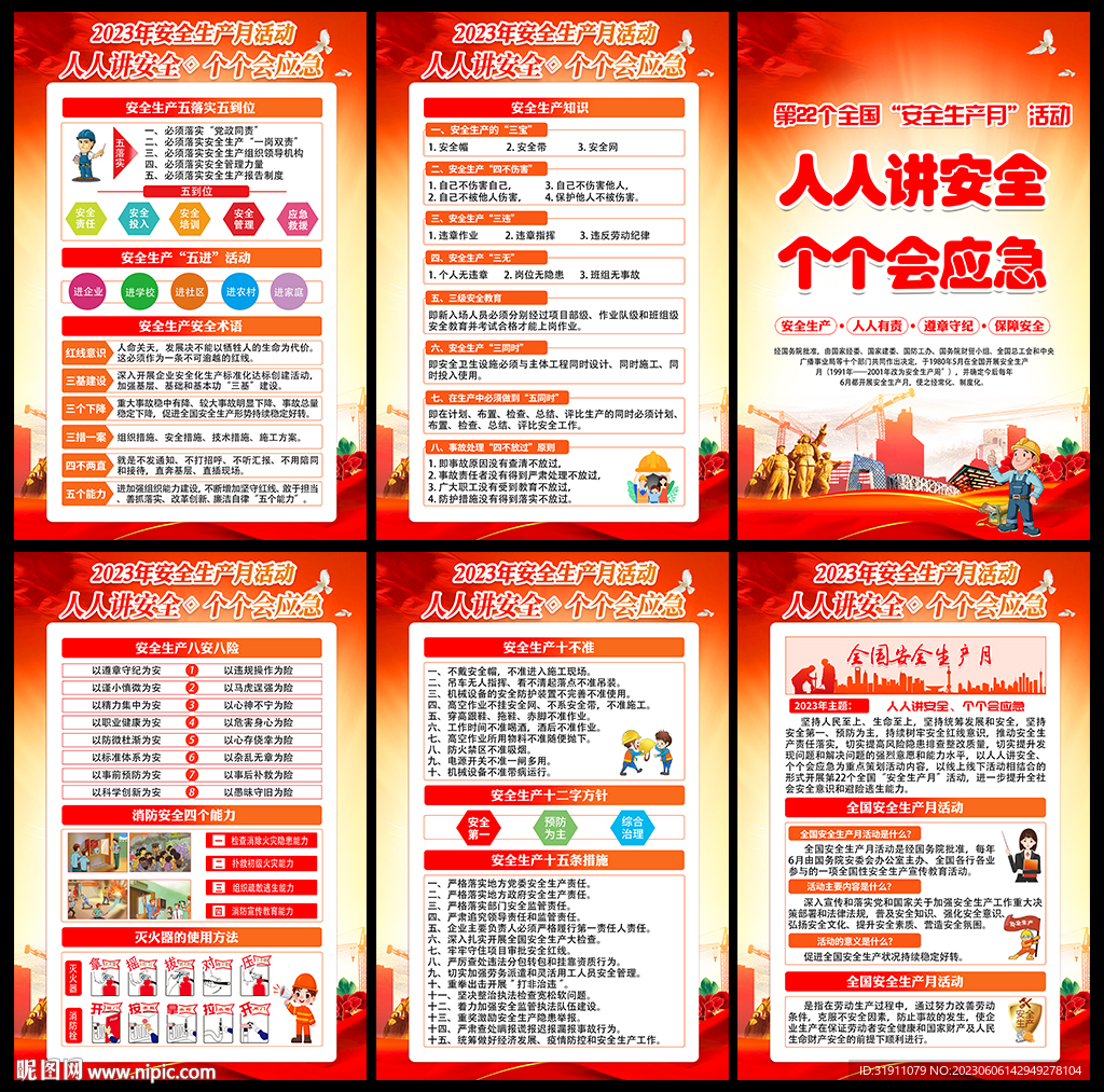 2023年安全生产月海报