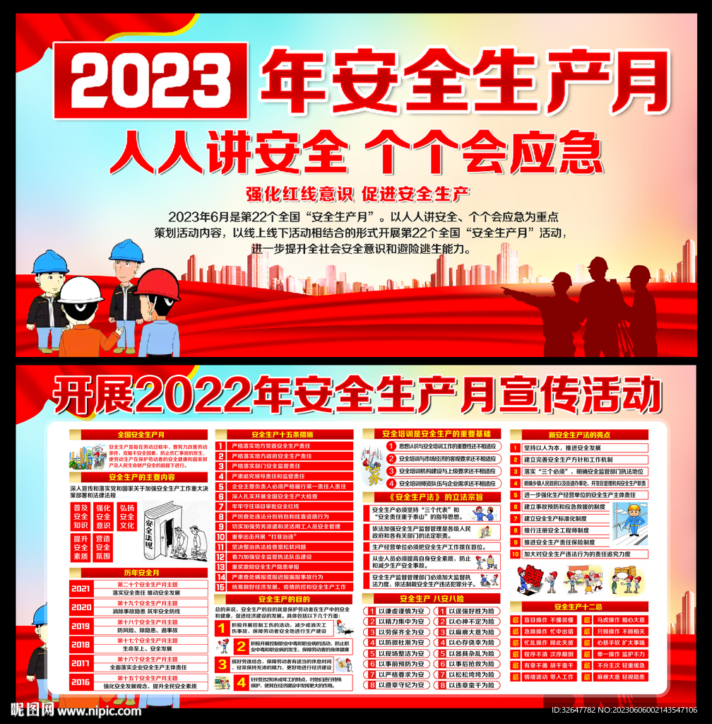 2023安全生产月