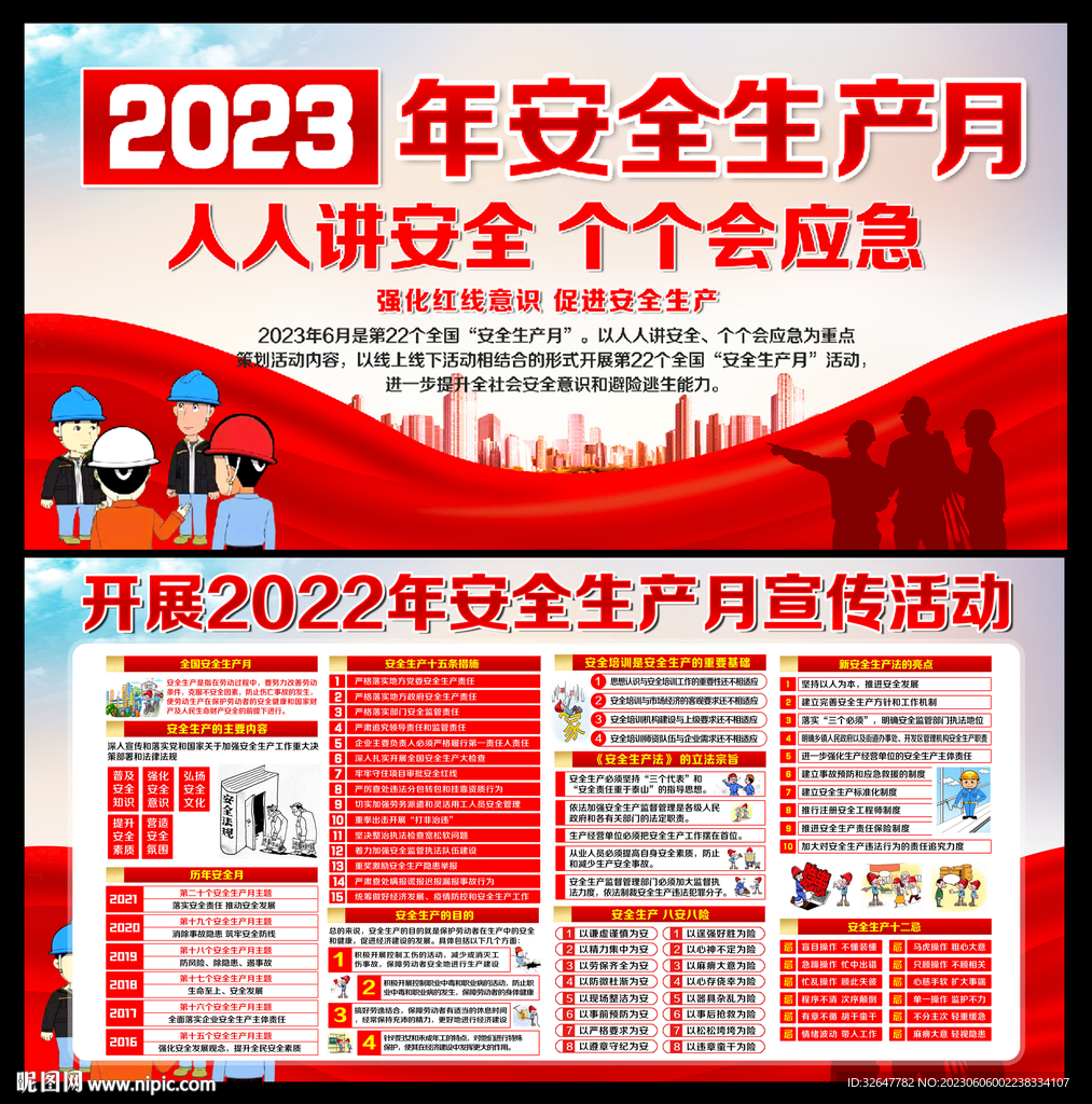 2023安全生产