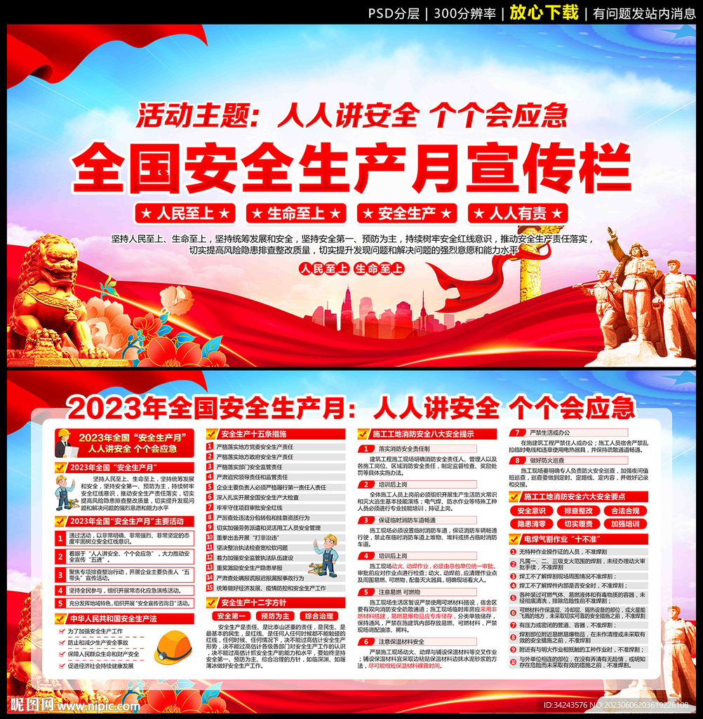 2023年安全生产月海报