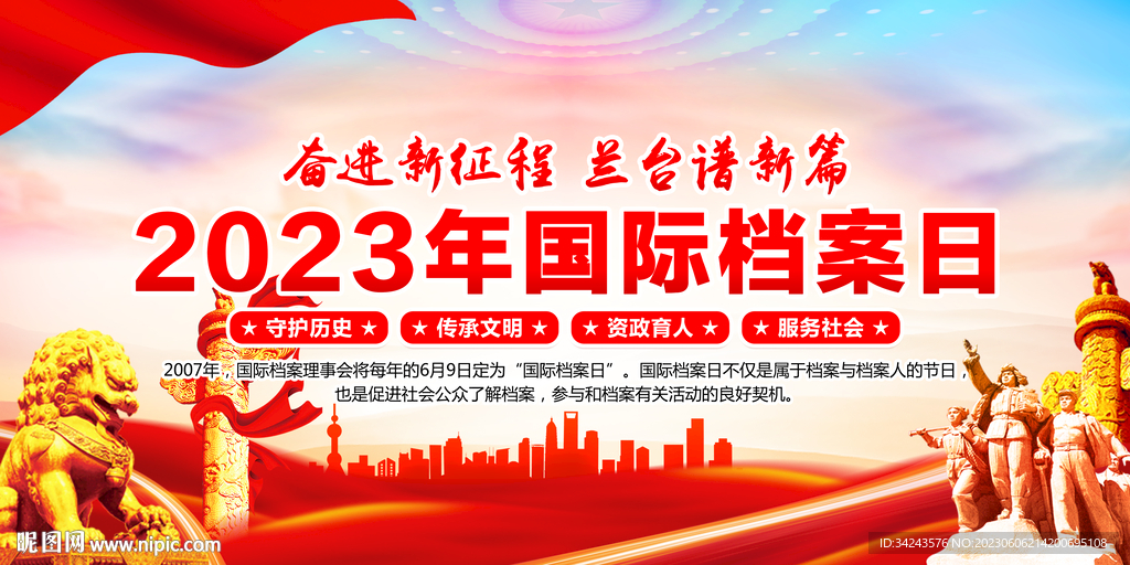 国际档案日