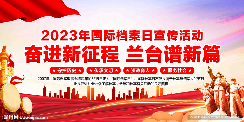 2023年国际档案日