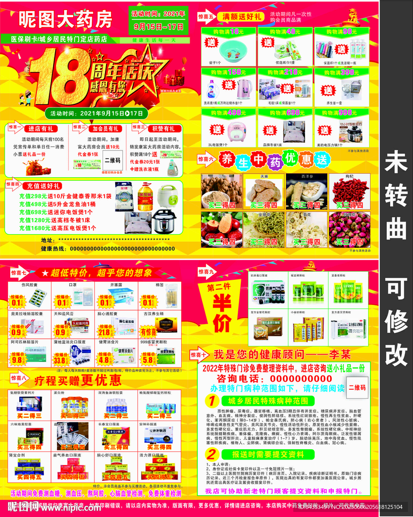 18周年庆传单
