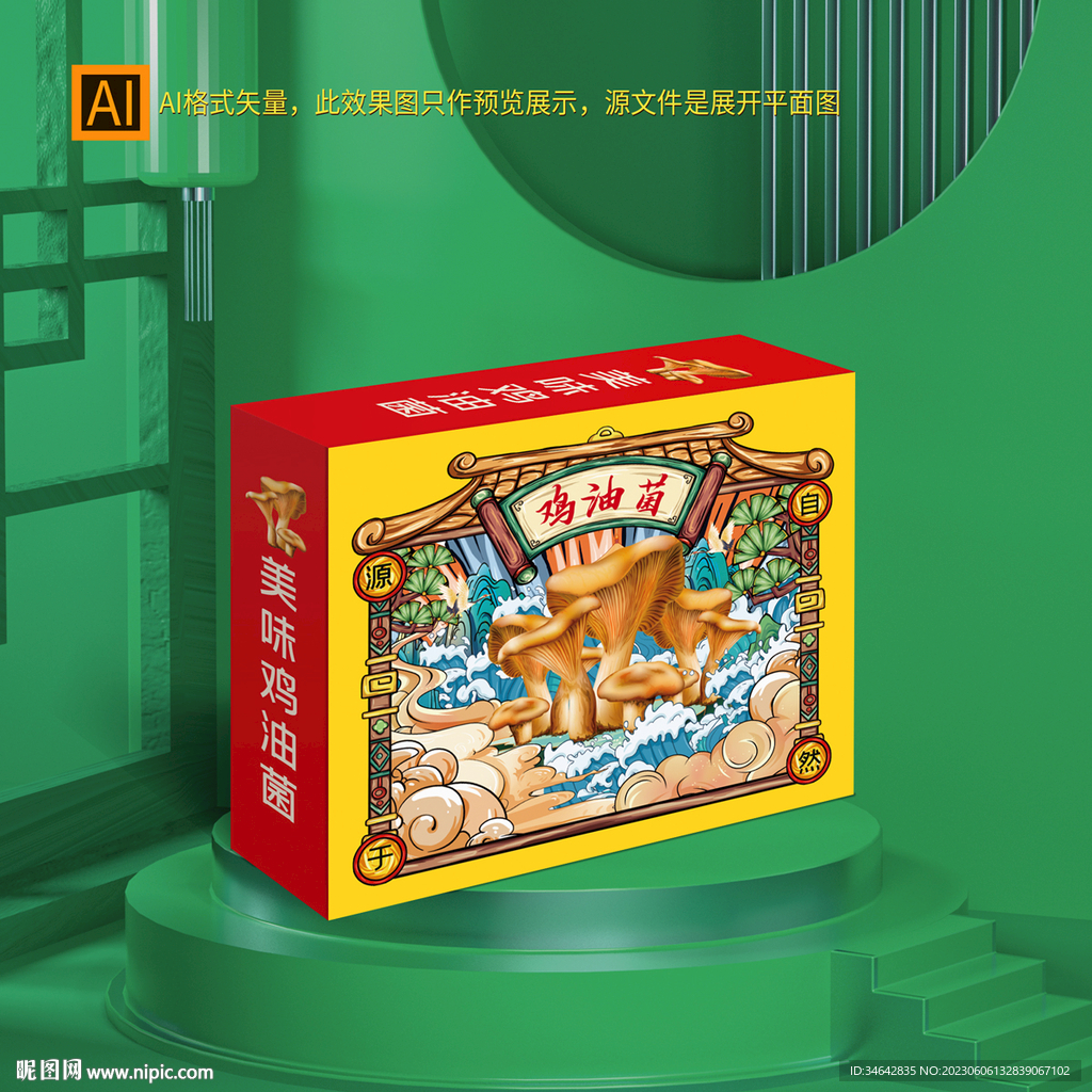 鸡油菌礼盒包装