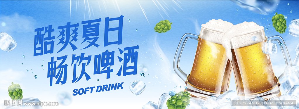 畅饮啤酒