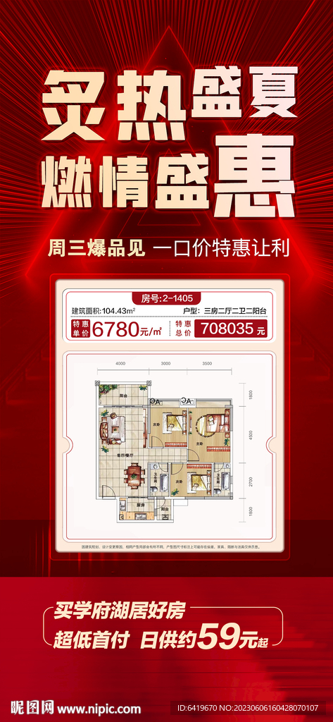 炙热盛夏燃情盛惠红金户型图海报