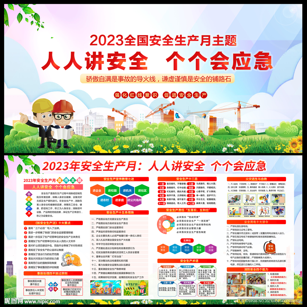2023年安全生产月