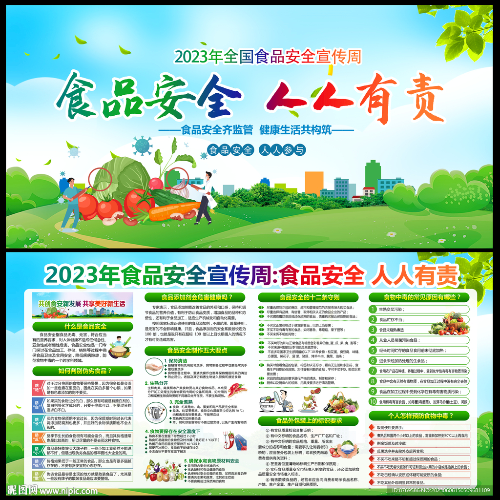2023年全国食品安全宣传周