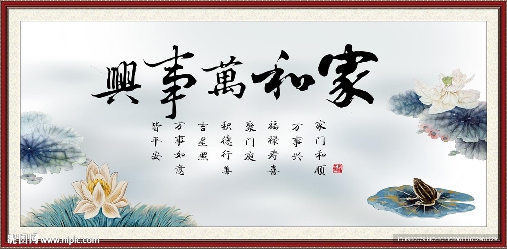 家和万事兴