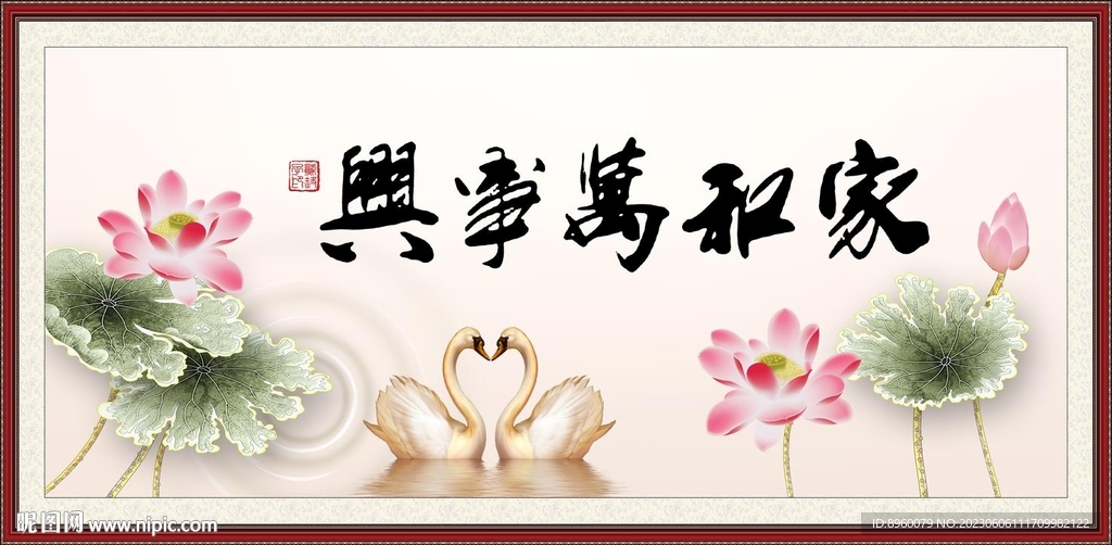 家和万事兴