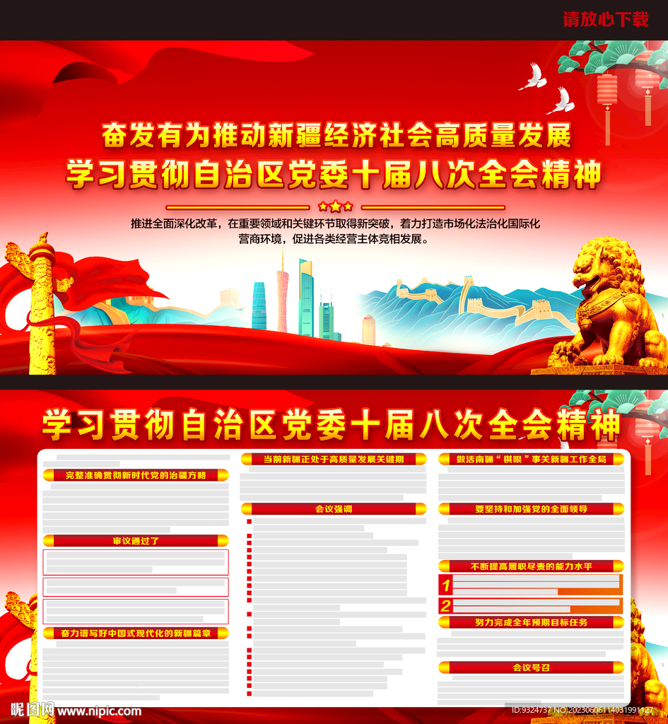 自治区党委十届八次全会