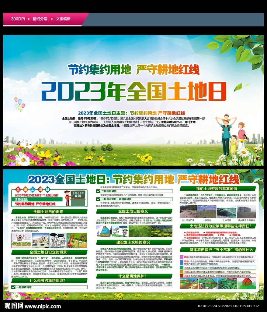 2023年全国土地日