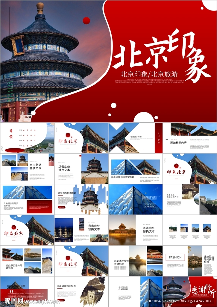 印象北京旅游旅行游玩ppt