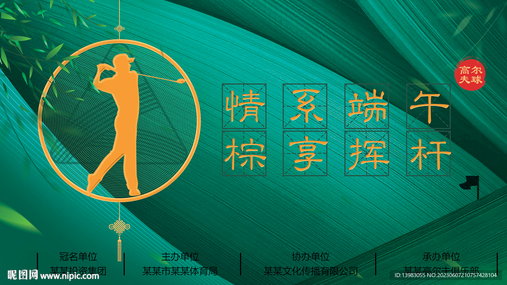 端午高尔夫海报设计