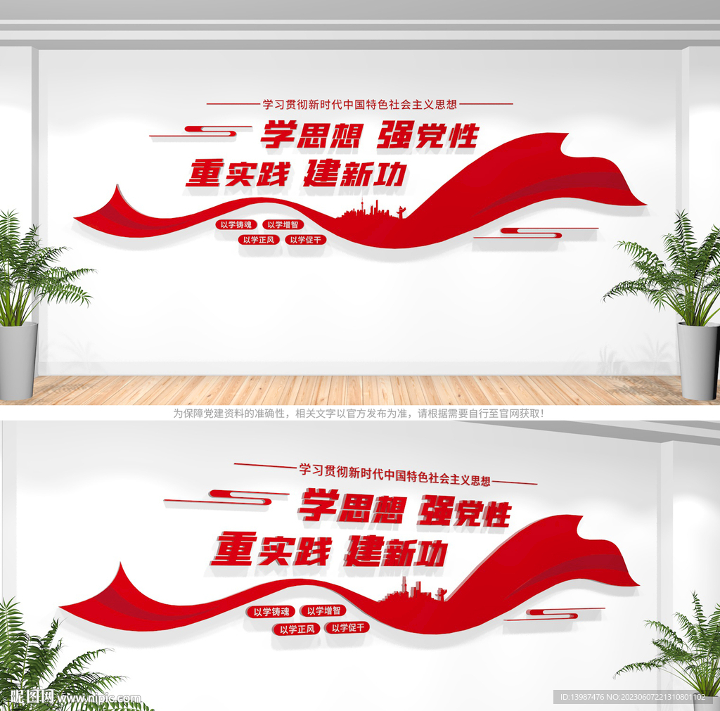 学思想强党性党建标语文化墙