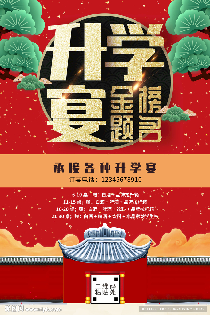 升学宴海报